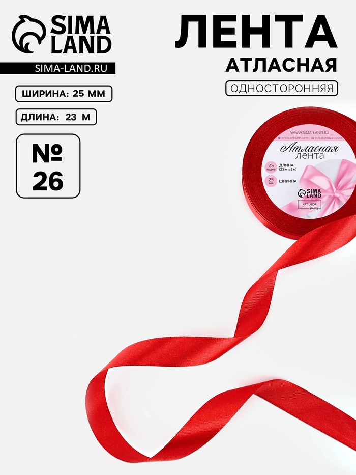 Лента атласная, 25 мм, 23±1 м, красная №26