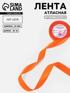 Лента атласная, 25 мм, 23±1 м, оранжевая - Фото 1