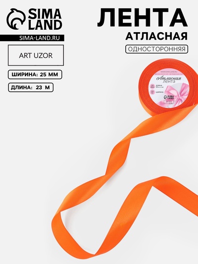 Лента атласная, 25 мм, 23±1 м, оранжевая