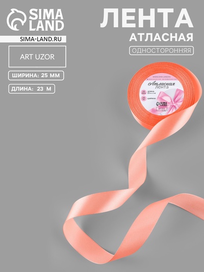 Лента атласная, 25 мм, 23±1 м, оранжевая №22