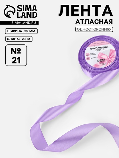 Лента атласная, 25 мм, 23±1 м, сиреневая №21