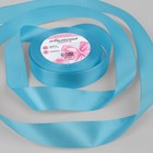 Лента атласная, 25 мм × 23 ± 1 м, цвет ярко-голубой №20 - Фото 1