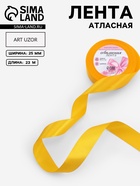 Лента атласная, 25 мм, 23±1 м, жёлтая №16 - Фото 1