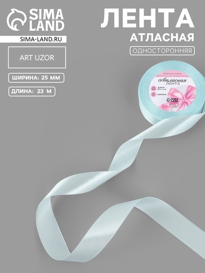 Лента атласная, 25 мм, 23±1 м, нежно-голубая №13