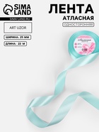 Лента атласная, 25 мм, 23±1 м, голубая №211 - Фото 1