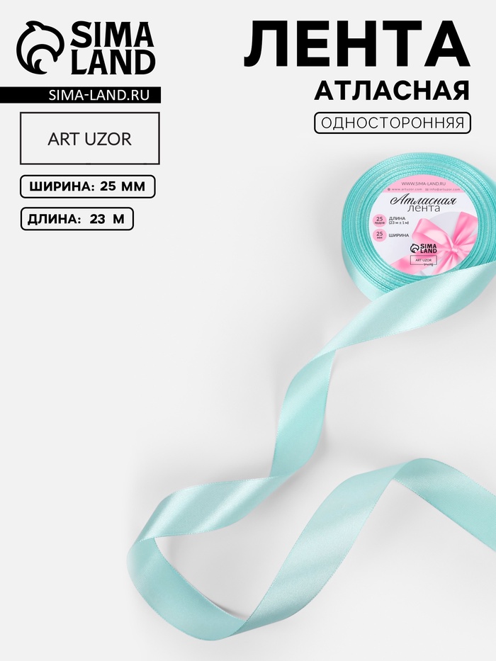 Лента атласная, 25 мм, 23±1 м, голубая №211