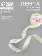 Лента атласная, 25 мм, 23±1 м, нежно-жёлтая №09 - Фото 1