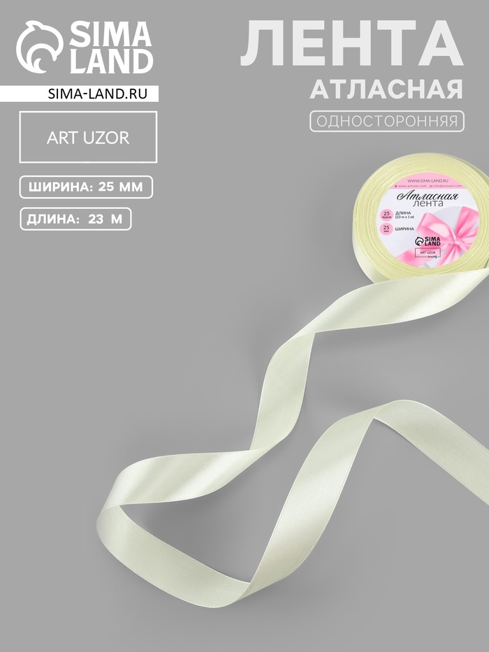 Лента атласная, 25 мм, 23±1 м, нежно-жёлтая №09