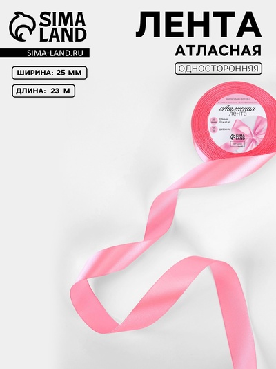 Лента атласная, 25 мм, 23±1 м, насыщенно-розовая