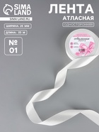 Лента атласная, 25 мм, 23±1 м, белая №01 - Фото 1