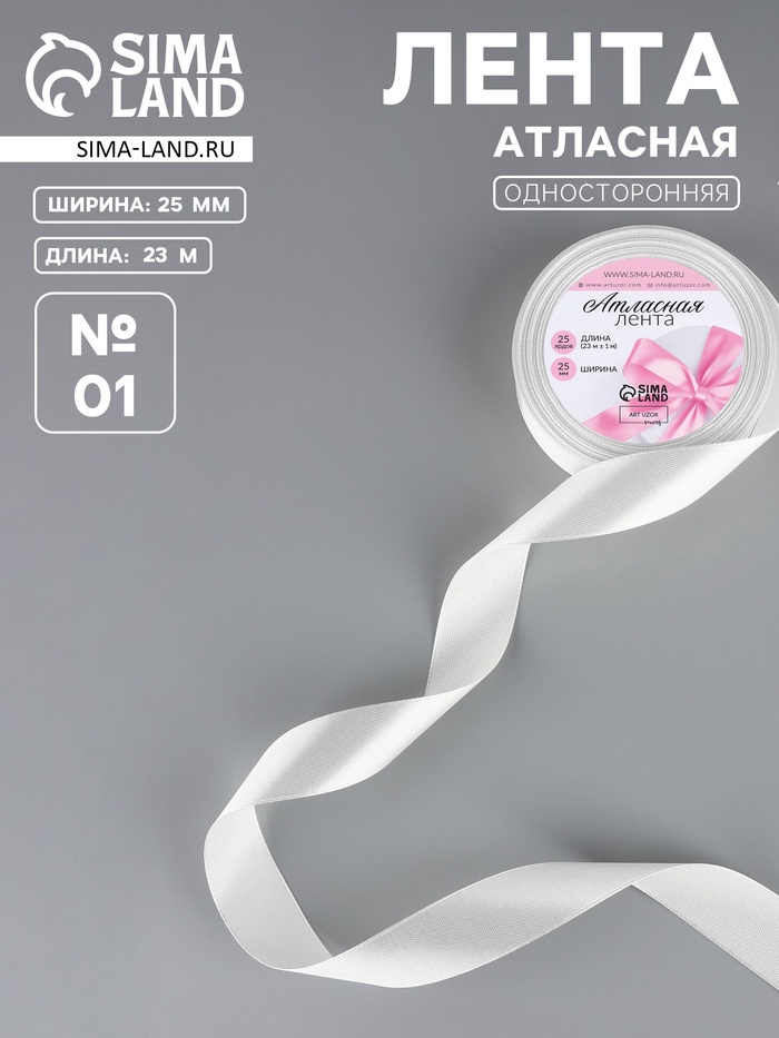 Лента атласная, 25 мм, 23±1 м, белая №01