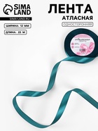Лента атласная, 12 мм, 23±1 м, тёмно-бирюзовая №62 - Фото 1