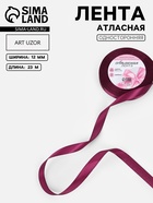 Лента атласная, 12 мм, 23±1 м, фиолетовая №252 - Фото 1