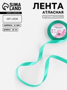 Лента атласная, 12 мм, 23±1 м, бирюзовая №54 - Фото 1