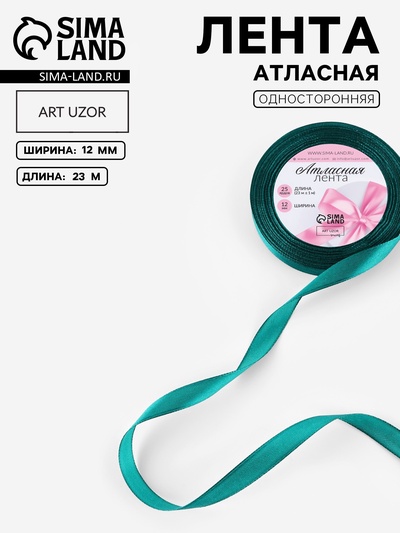 Лента атласная, 12 мм, 23±1 м, зелёная №126