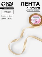 Лента атласная, 12 мм, 23±1 м, тёмно-бежевая №123 - Фото 1