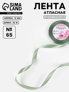 Лента атласная, 12 мм, 23±1 м, нежно-зелёная №65 - Фото 1