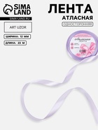 Лента атласная, 12 мм, 23±1 м, светло-сиреневая №290 - Фото 1
