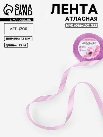 Лента атласная, 12 мм, 23±1 м, сиреневая №141