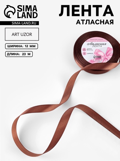 Лента атласная, 12 мм, 23±1 м, тёмно-коричневая №32