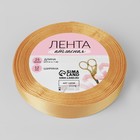 Лента атласная, 12 мм × 23 ± 1 м, цвет крем-брюле №155 - Фото 2