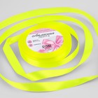 Лента атласная, 12 мм × 23 ± 1 м, цвет неоновый салатовый №58 - Фото 1