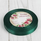 Лента атласная, 12 мм × 23 ± 1 м, цвет тёмно-зелёный №128 - Фото 3