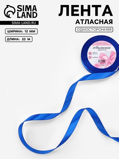 Лента атласная, 12 мм, 23±1 м, синяя №40