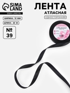 Лента атласная, 12 мм, 23±1 м, чёрная №39 - Фото 1