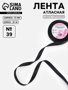 Лента атласная, 12 мм, 23±1 м, чёрная №39 - Фото 1