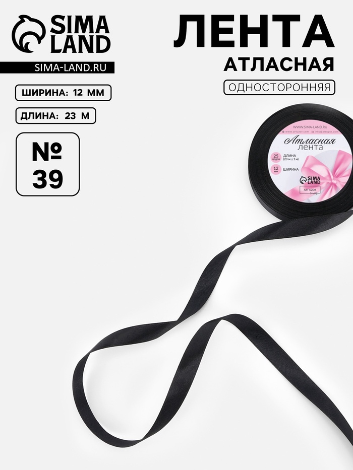 Лента атласная, 12 мм, 23±1 м, чёрная №39