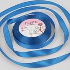 Лента атласная, 12 мм × 23 ± 1 м, цвет лазурно-синий №97 - Фото 1