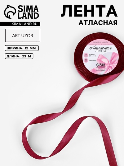 Лента атласная, 12 мм, 23±1 м, бордовая №37