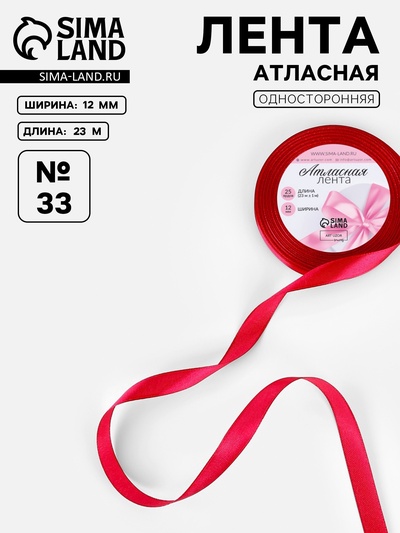 Лента атласная, 12 мм, 23±1 м, красная №33