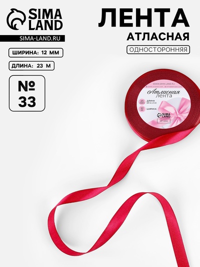 Лента атласная, 12 мм, 23±1 м, красная №33