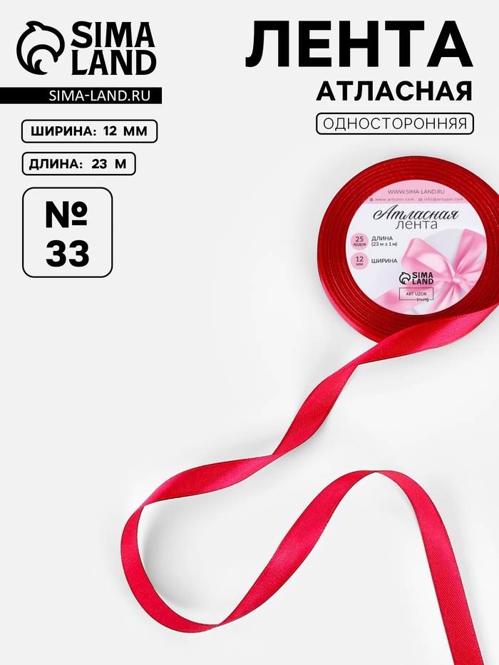 Лента атласная, 12 мм, 23±1 м, красная №33