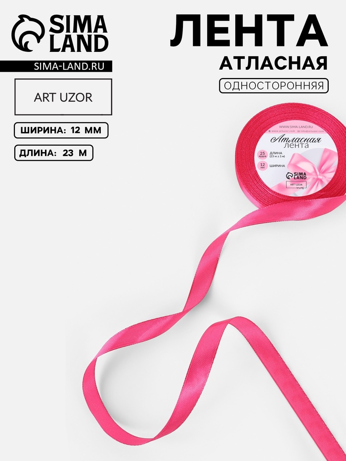 Лента атласная, 12 мм, 23±1 м, ярко-розовая №28