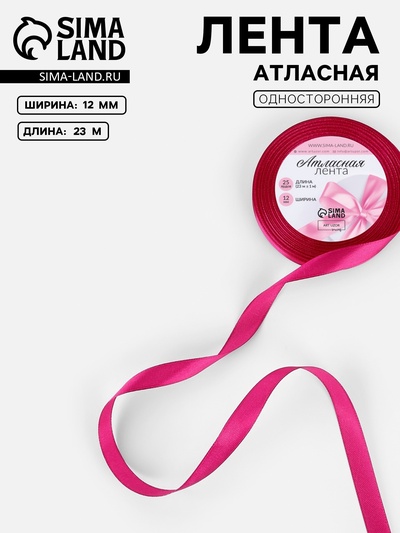 Лента атласная, 12 мм, 23±1 м, ярко-розовая №27