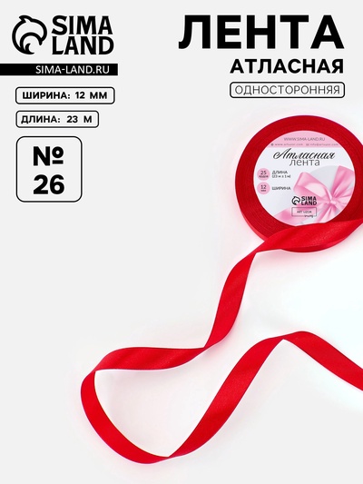 Лента атласная, 12 мм, 23±1 м, красная №26