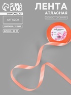 Лента атласная, 12 мм, 23±1 м, оранжевая №22 - Фото 1