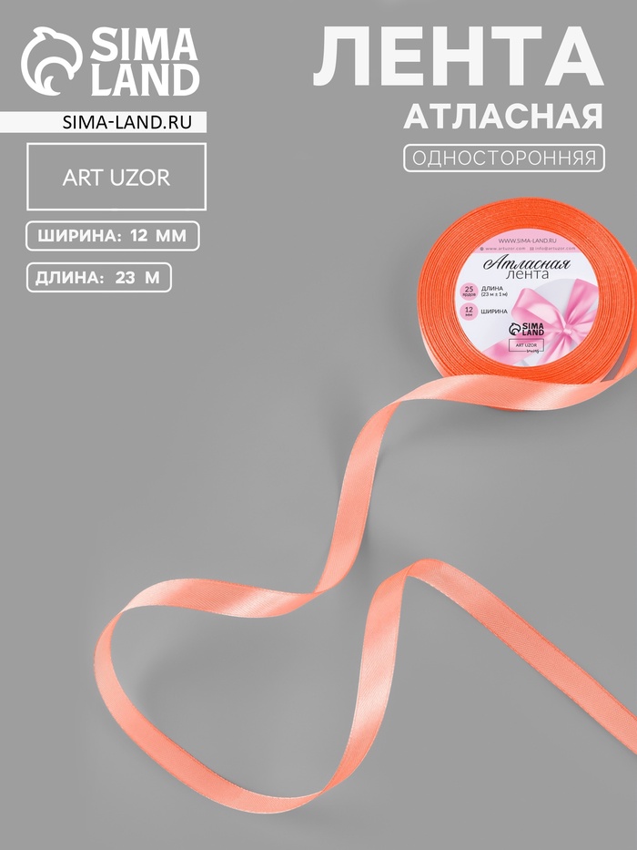 Лента атласная, 12 мм, 23±1 м, оранжевая №22