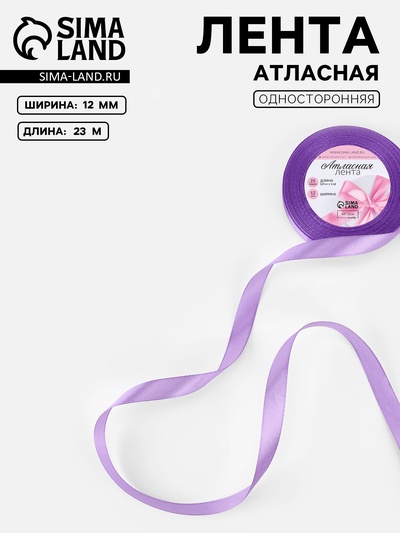 Лента атласная, 12 мм, 23±1 м, сиреневая