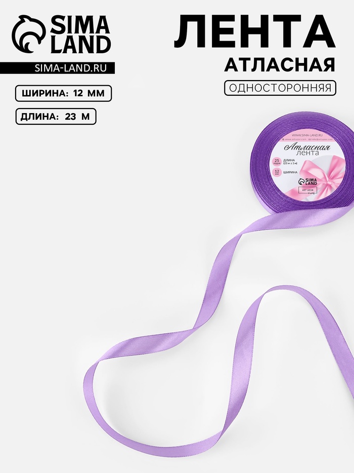 Лента атласная, 12 мм, 23±1 м, сиреневая
