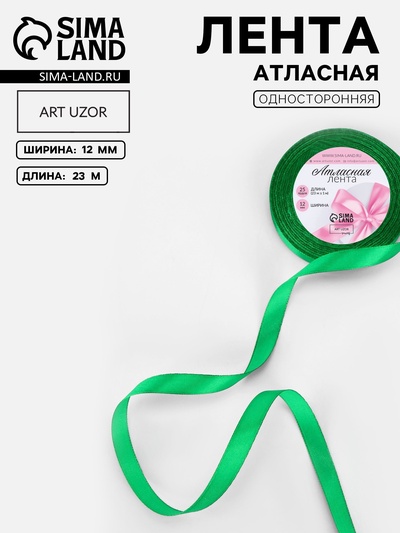 Лента атласная, 12 мм, 23±1 м, зелёная №19