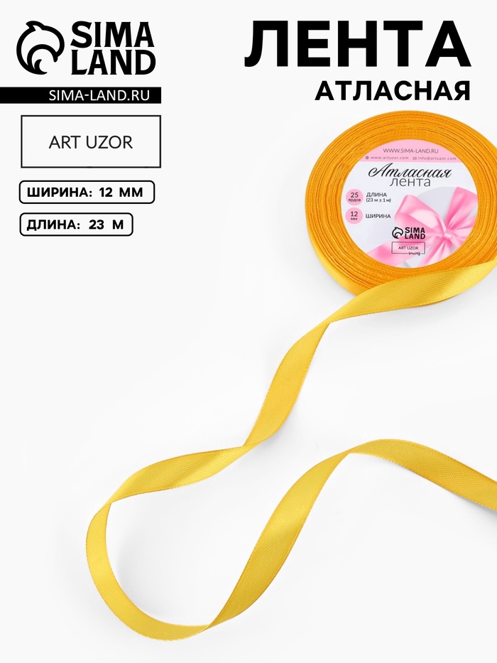 Лента атласная, 12 мм, 23±1 м, жёлтая №16