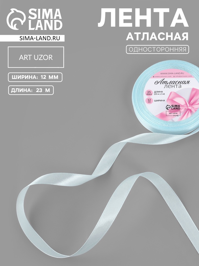Лента атласная, 12 мм, 23±1 м, нежно-голубая №13
