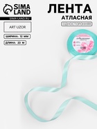 Лента атласная, 12 мм, 23±1 м, голубая №211 - Фото 1
