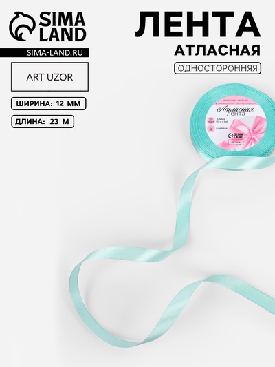 Лента атласная, 12 мм, 23±1 м, голубая №211