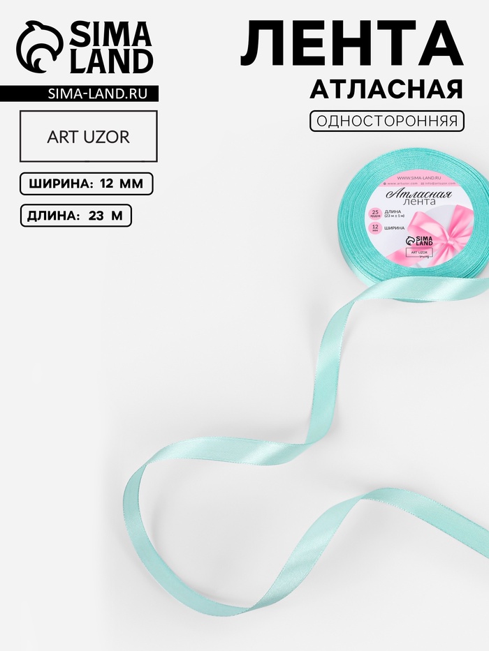 Лента атласная, 12 мм, 23±1 м, голубая №211