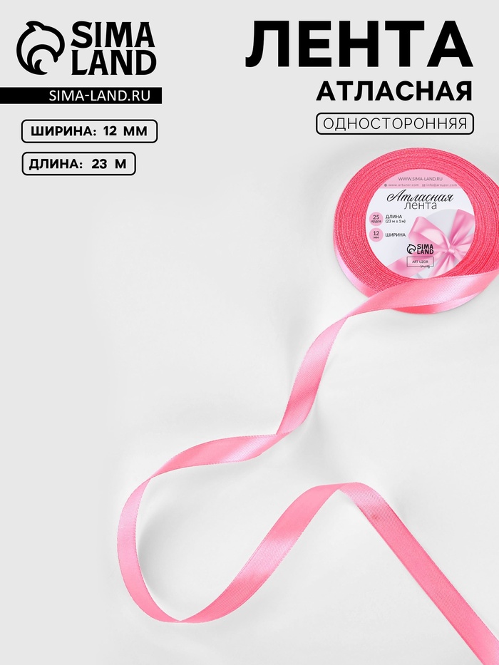 Лента атласная, 12 мм, 23±1 м, насыщенно-розовая №05